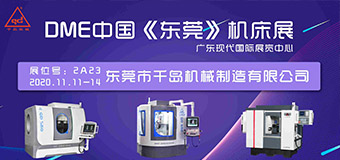 千岛机械-2020 DME中国（东莞）机床展