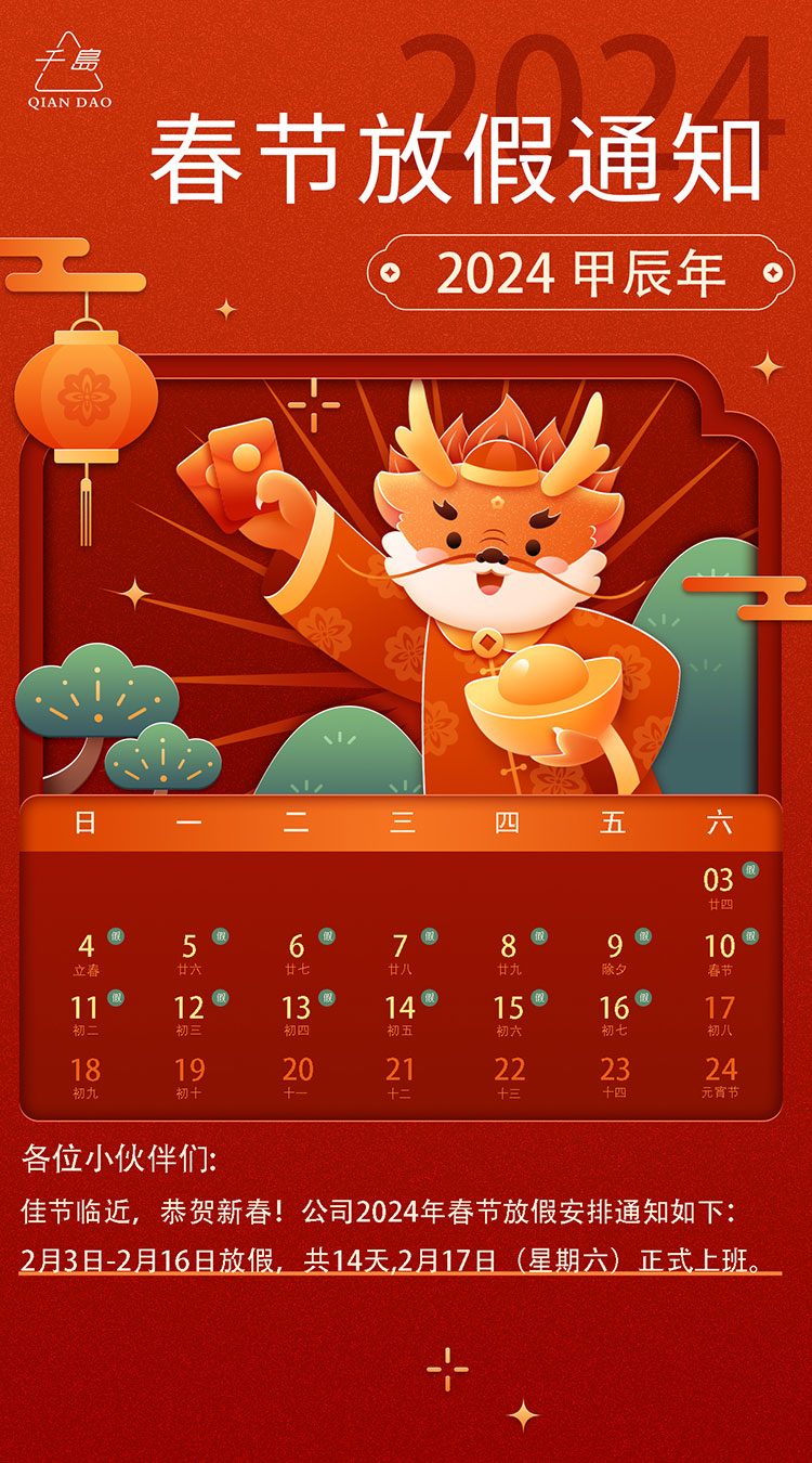 千岛机械-2024年春节放假通知