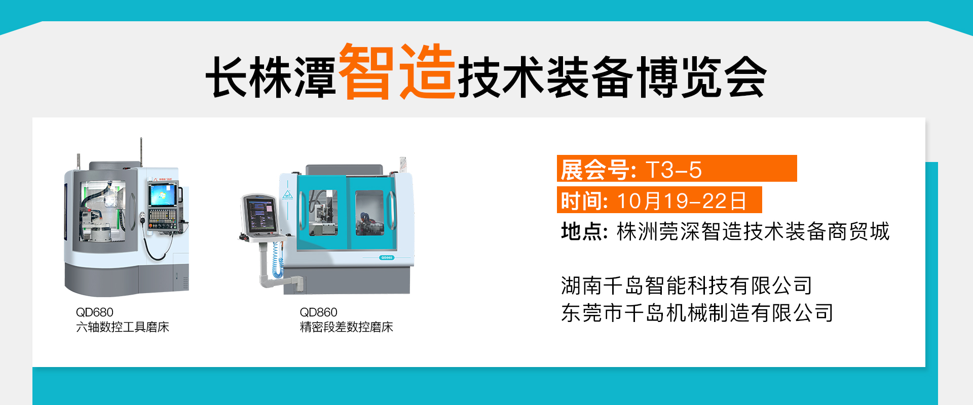 千岛机械-2024长株潭智造技术装备展览会