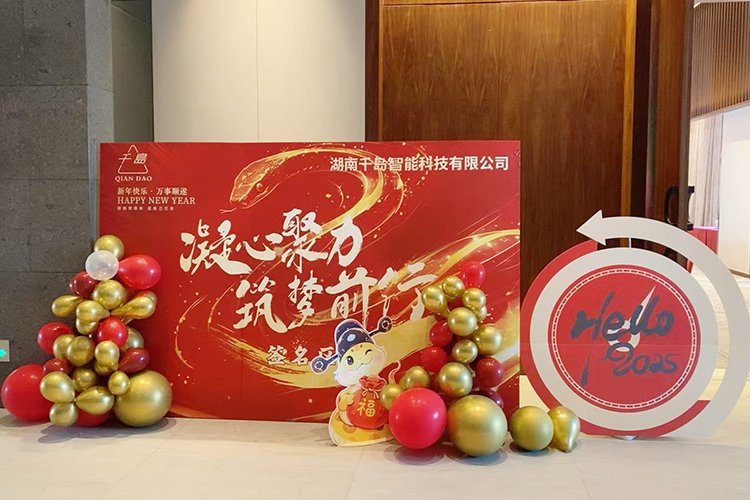 凝心聚力,筑梦前行千岛智能2024年年终盛典圆满结束